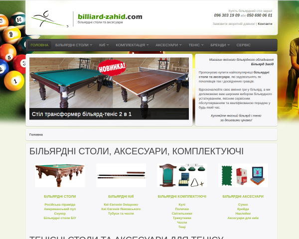 Більярд Захід
