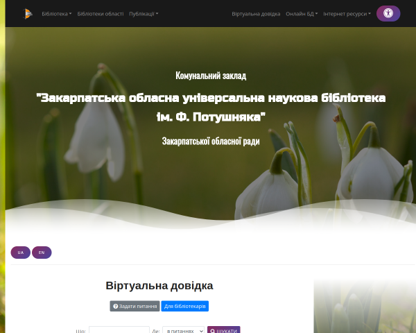Виртуальная справка от Закарпатской Областной Унив