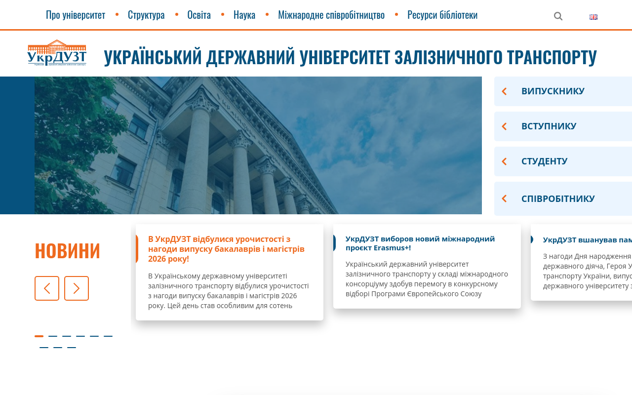 УкрГУЖТ - УкрДУЗТ - UkrSURT