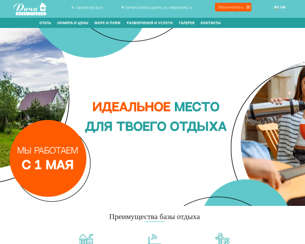 База отдыха в Одессе,Затоке "Дача"