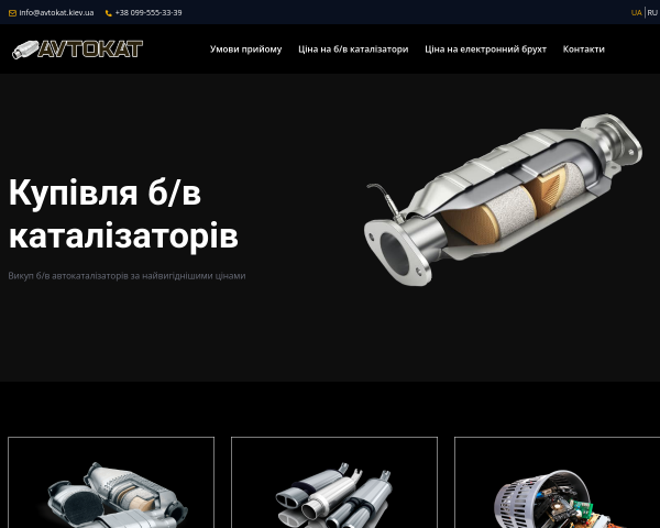 Avtokat - покупка б/у катализаторов