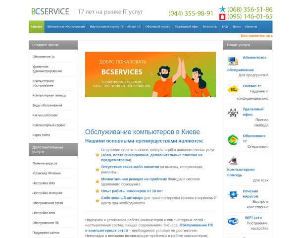 BCS - Обслуживание компьютеров в Киеве