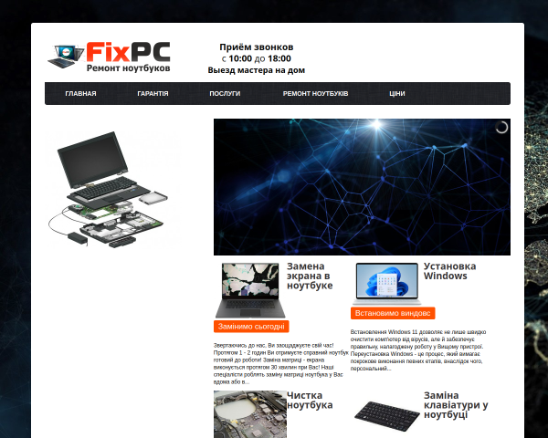 Ремонт компьютеров в Киеве FixPc Service