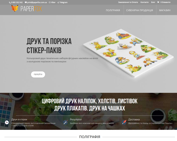 PaperFox - Широкоформатная и цифровая печать. Киев