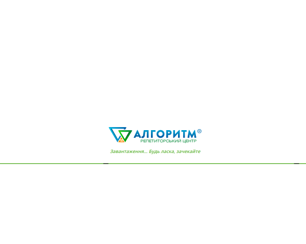 Репетиторский центр "Алгоритм"