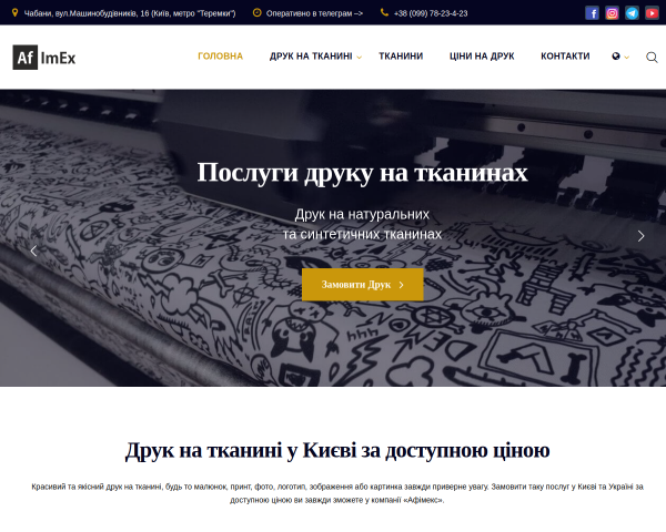 Afimex (Афимекс) печать на ткани и ткань с принтом