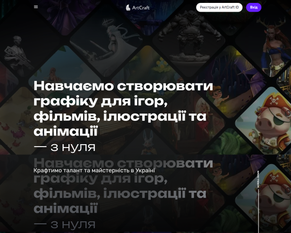 ArtCraft: школа компьютерной графики в Киеве