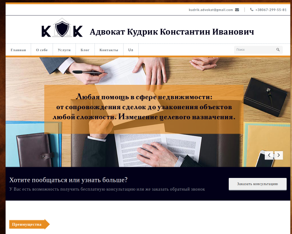 Адвокат Кудрик Константин Иванович