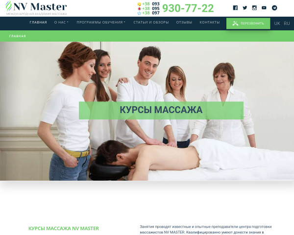 Международная Академия массажа NV Master