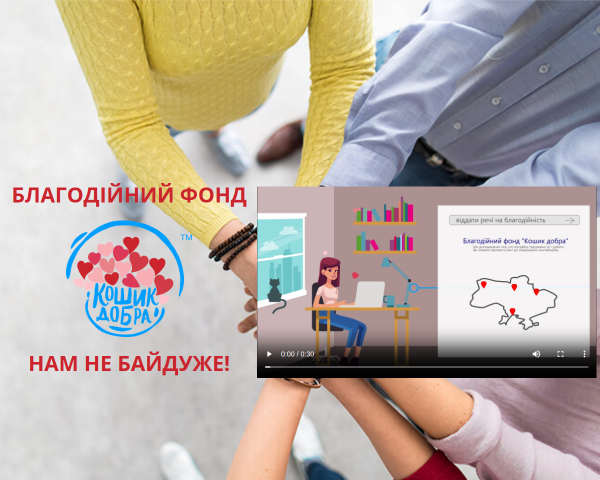 Благодійний фонд &amp;quot;Кошик добра&amp;quot;