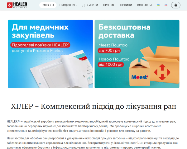 HEALER - биоорганические антисептики