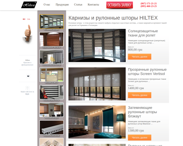 Автоматические карнизы и рулонные шторы HILTEX