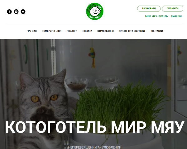 Отель для кошек "Мир Мяу"