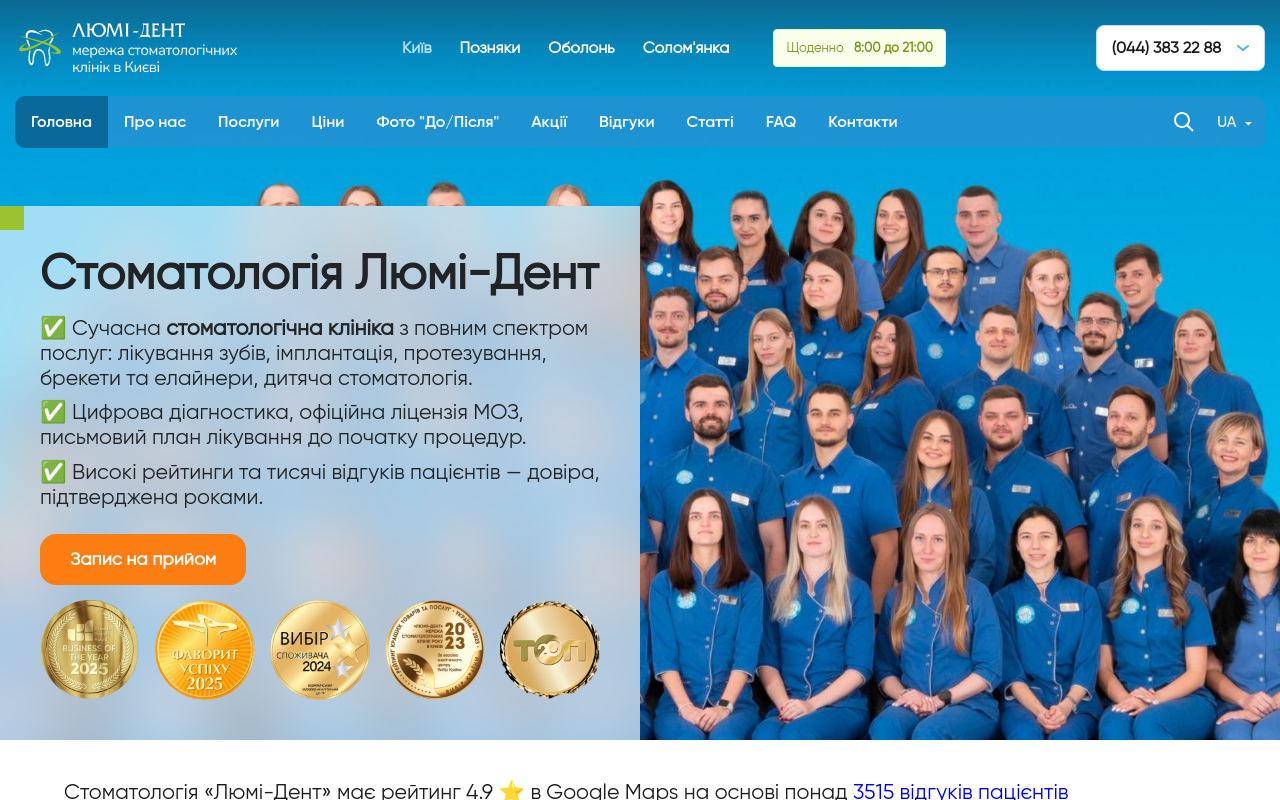 Стоматологическая клиника Люми-дент в Киеве