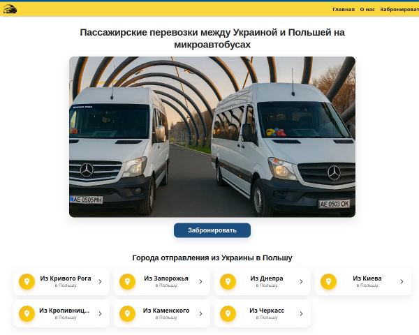Автобусные пассажирские перевозки