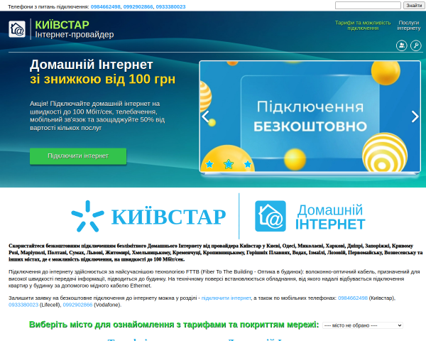 Киевстар, интернет-провайдер, подключение