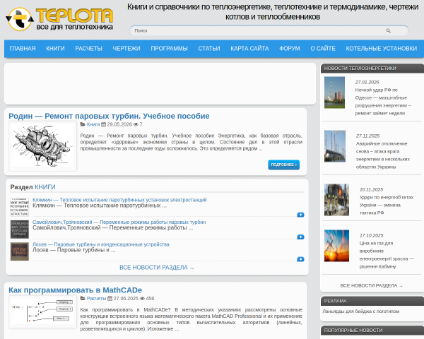 ТЕПЛОТА - все для ТЕПЛОЭНЕРГЕТИКА и ТЕПЛОТЕХНИКА