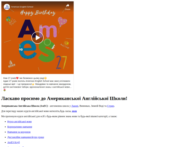 Американська Англійська Школа АмЕС AmES