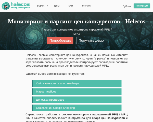 Helecos.com. Мониторинг цен конкурентов и контроль