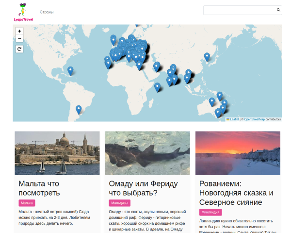 Авторский тур по миру от Lyapatravel