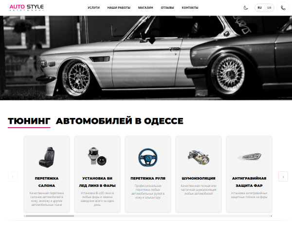 Auto Style - Автотюнинг