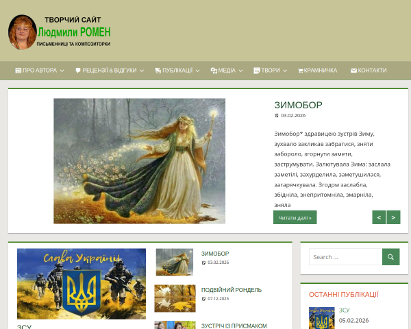 Творчий сайт Людмили Ромен