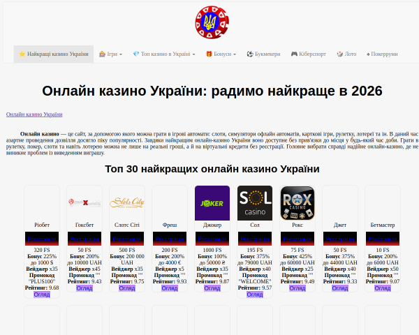 Онлайн казино Украина