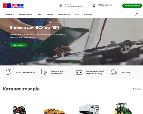 Акумуляторний центр ACCUMAN