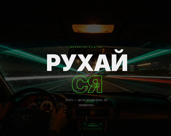 Впечатления в подарок с GetDrive
