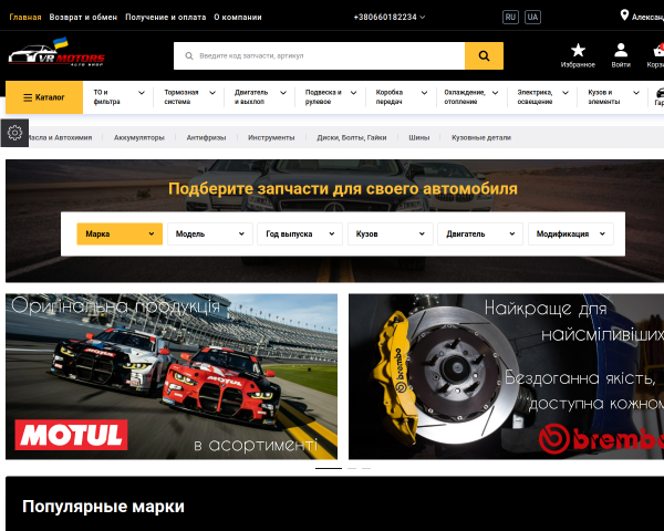 Автозапчасти VR Motors Auto Shop