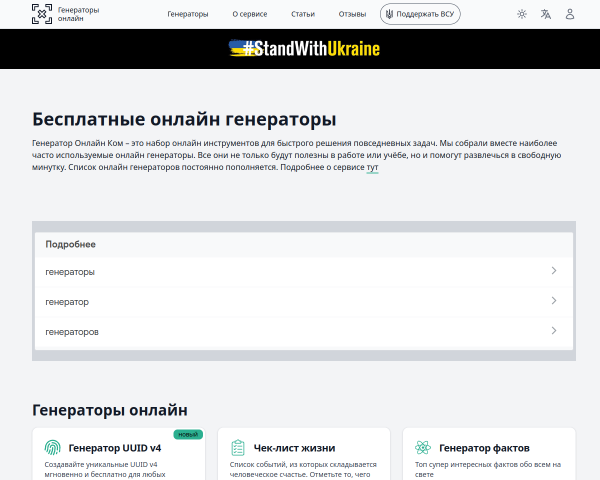 Generator-online.com - бесплатные онлайн генератор