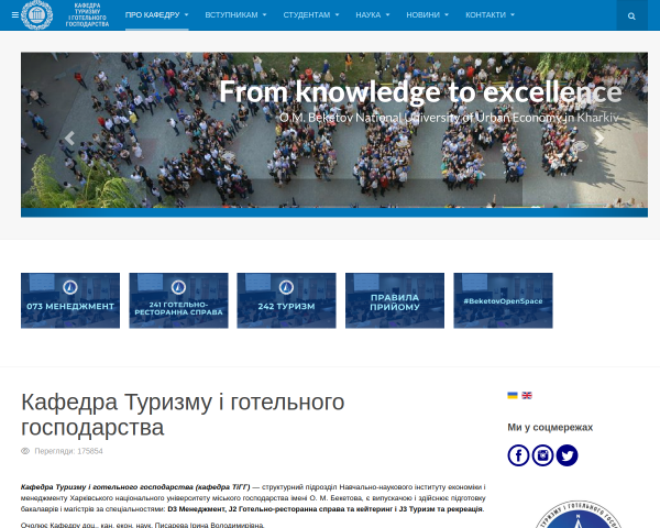 Кафедра туризму і готельного господарства ХНУМГ ім