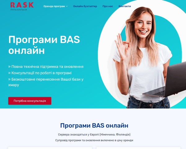 Оренда програм BAS