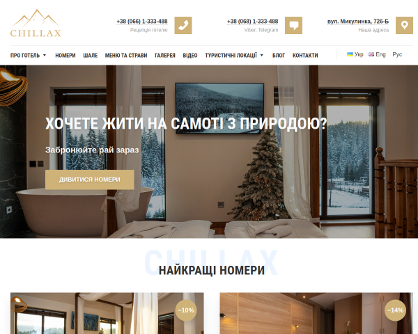 Chillax Готель | Шале | Карпати | Яблуниця