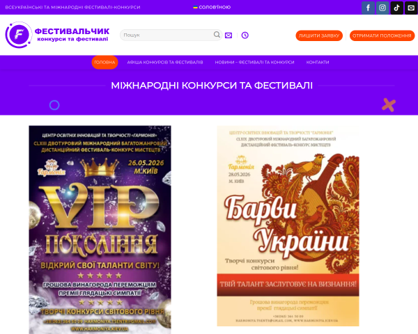 Міжнародні фестивалі та конкурси "Фестивальчик"