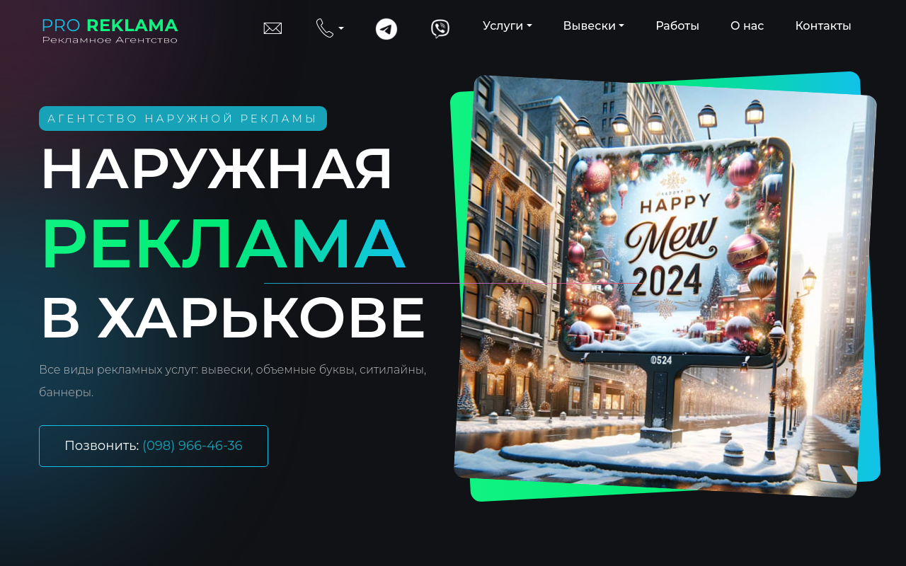 Агентство Наружной Рекламы "Pro Reklama Харьков"