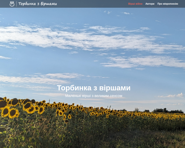 Торбинка з віршами