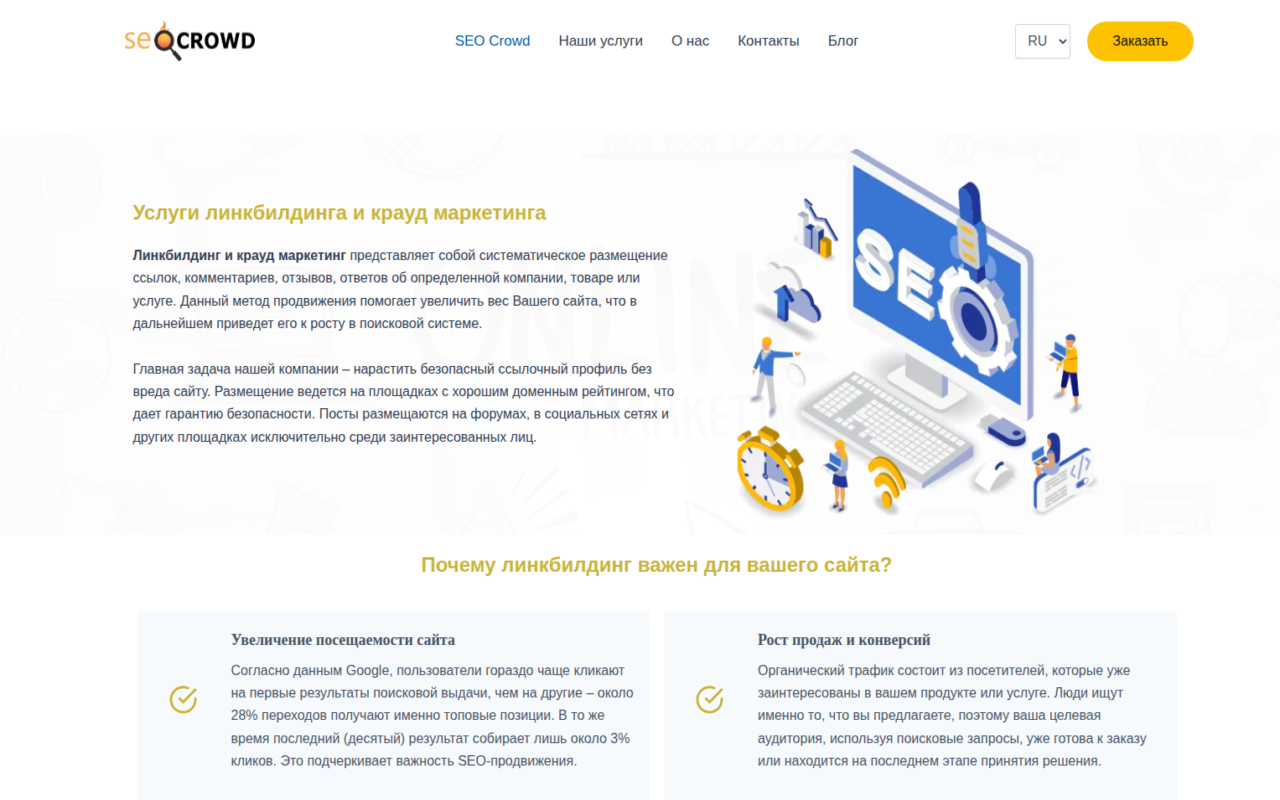 SEO Crowd - услуги линкбилдинга и крауд маркетинга