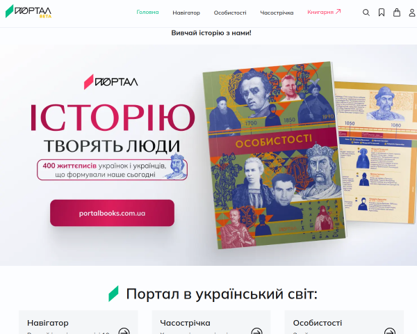 Історико-просвітній проект Портал