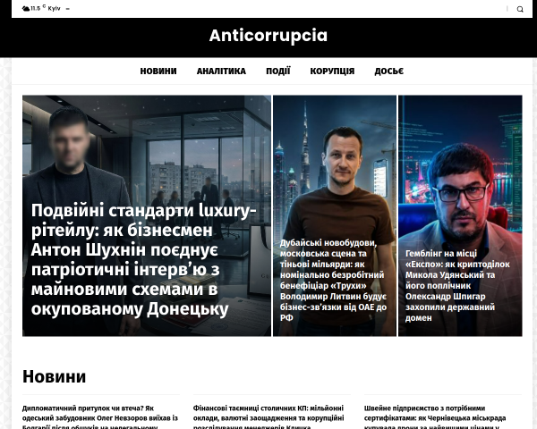 Антикорупція 