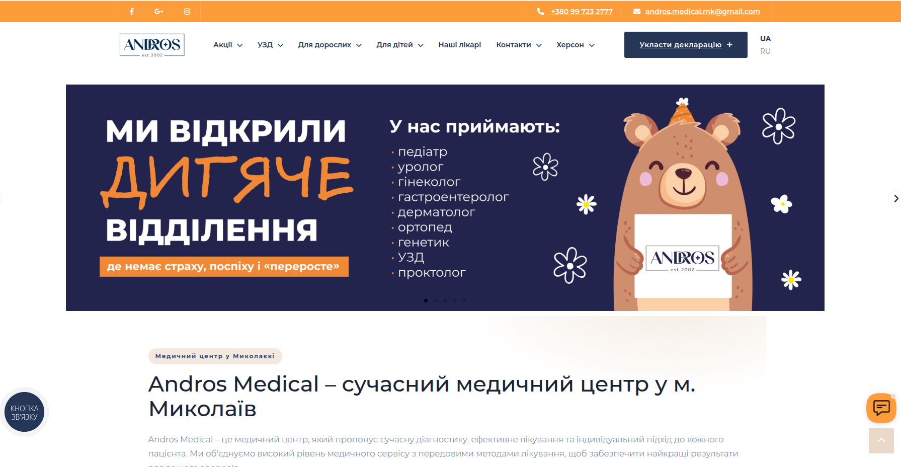 Andros Medical - приватний медичний центр