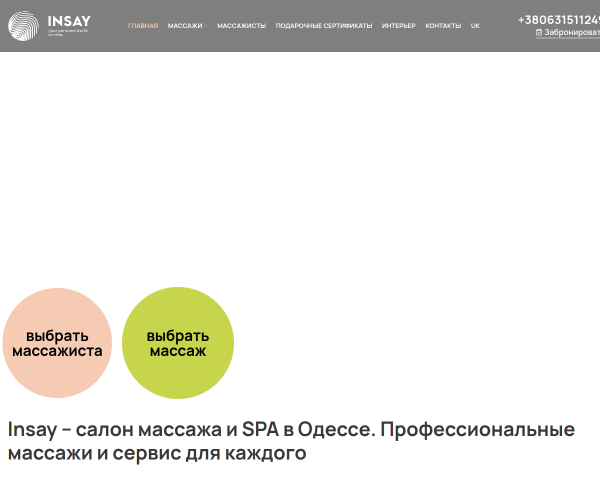 Салон массажа Insay SPA в Одессе