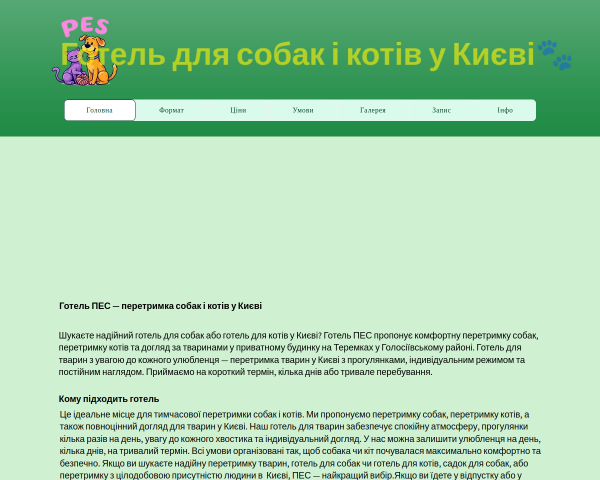 Готель ПЕС для собак та котів