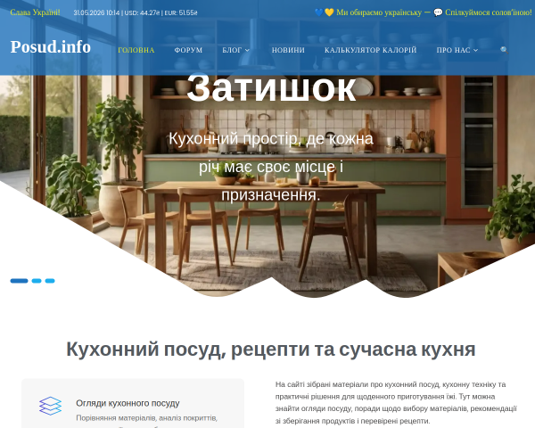 Posud.info — блог, новини та форум про кухню і пос
