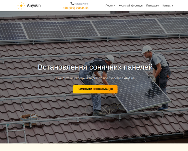 Anysun – Сонячні панелі, інвертори та електромонт