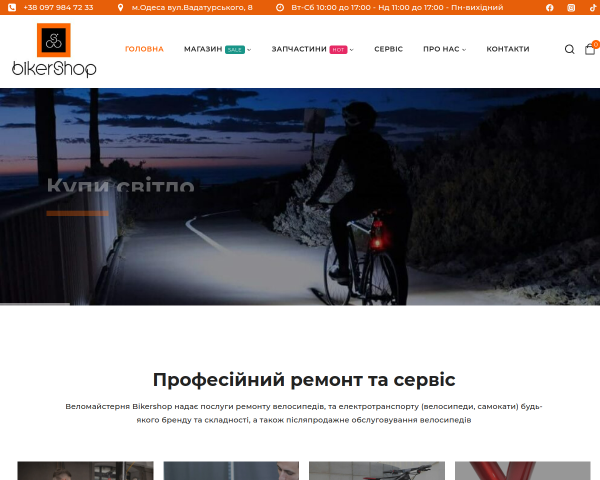 BIKERSHOP™ магазин велосипедів та аксесуарів