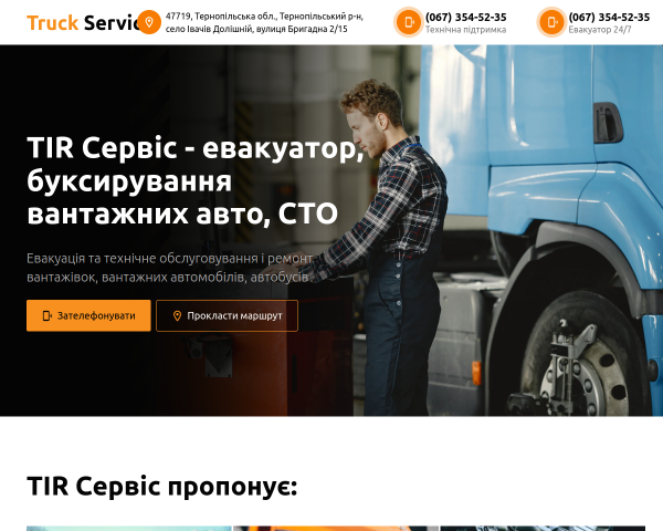 TIR Сервіс "Truck Service"
