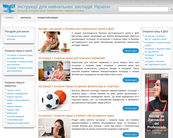 Інструкції для навчальних закладів України