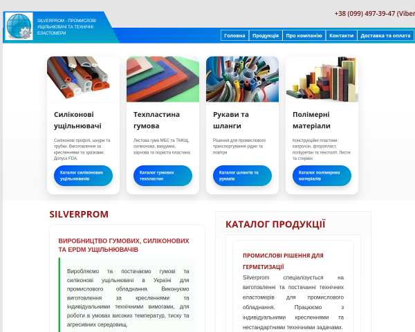 Силіконові та гумові ущільнювачі — Silverprom