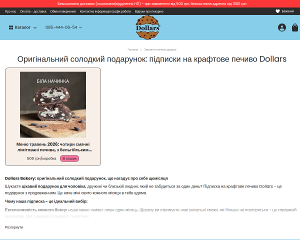 Солодка підписка від пекарні Dollars